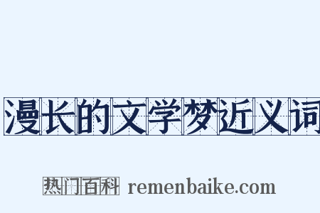 漫长的文学梦近义词是什么意思的图片